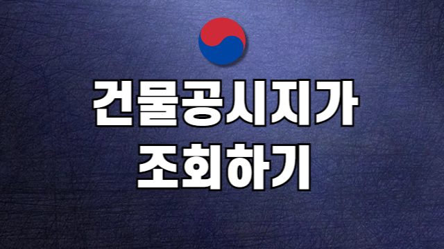 건물 공시지가 조회